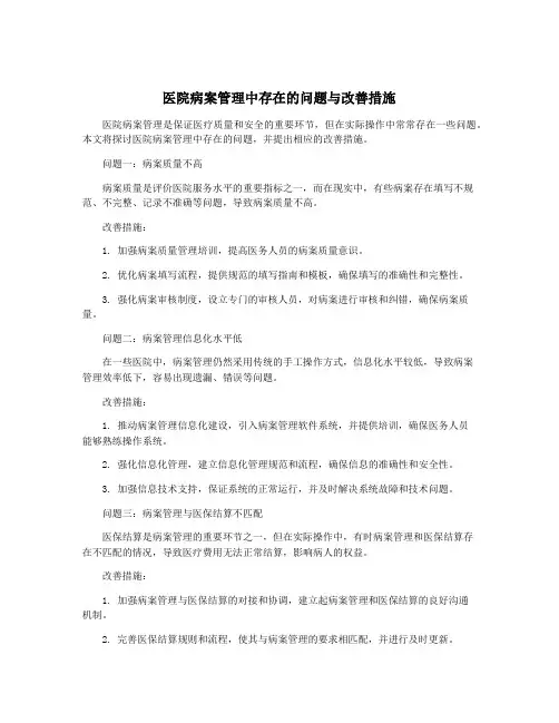 医院病案管理中存在的问题与改善措施