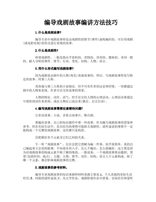 编导戏剧故事编讲方法技巧