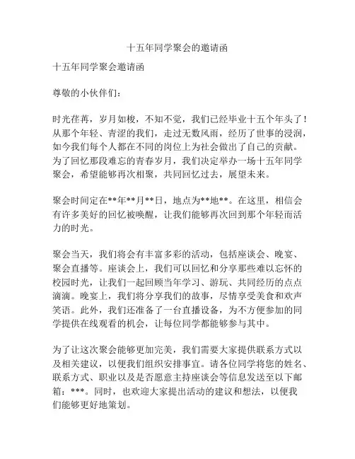 十五年同学聚会的邀请函