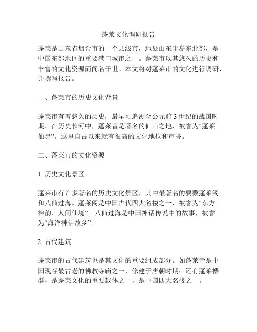 蓬莱文化调研报告
