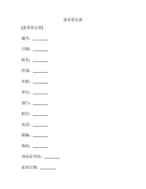 盖章登记表