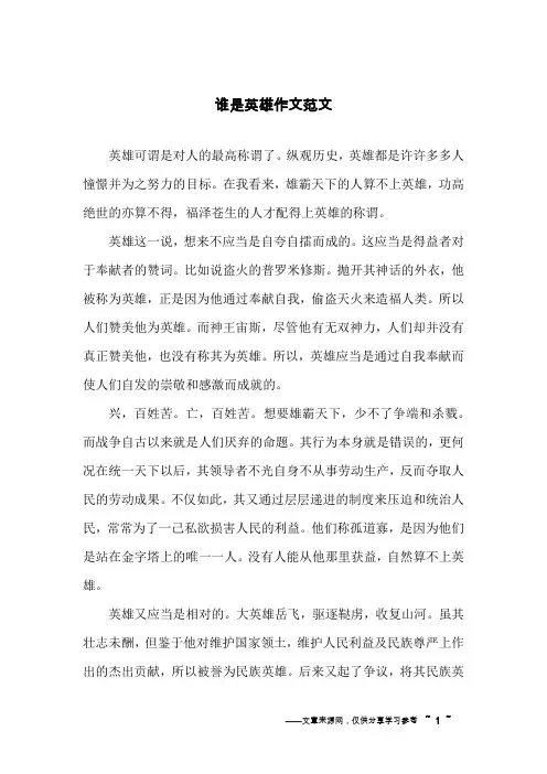 谁是英雄作文范文