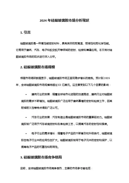 2024年硅酮玻璃胶市场分析现状