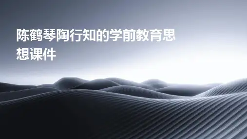陈鹤琴陶行知的学前教育思想课件