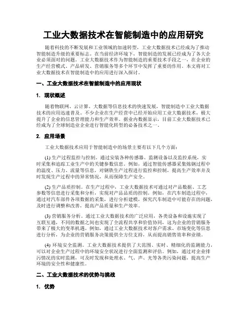 工业大数据技术在智能制造中的应用研究