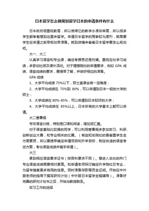 日本留学怎么做规划留学日本的申请条件有什么