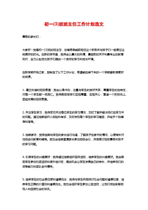 初一(3)班班主任工作计划选文