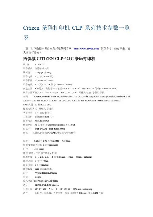 Citizen条码打印机CLP系列技术参数一览表