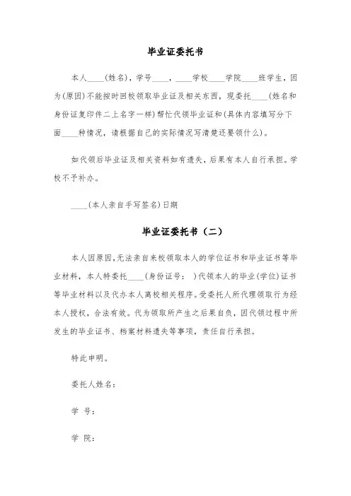 毕业证委托书(四篇)