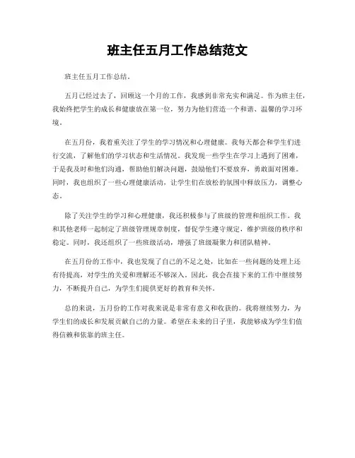 班主任五月工作总结范文