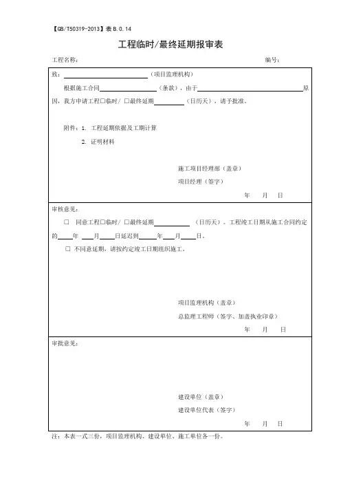 工程临时最终延期报审表