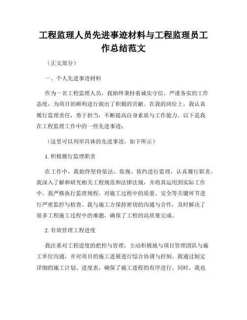 工程监理人员先进事迹材料与工程监理员工作总结范文