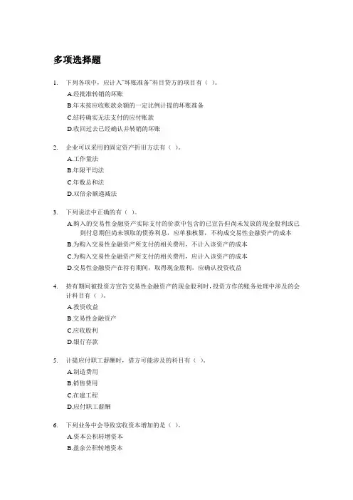 会计从业资格考试会计基础模拟试题：第十章 主要经济业务事项账务处理(多选).doc