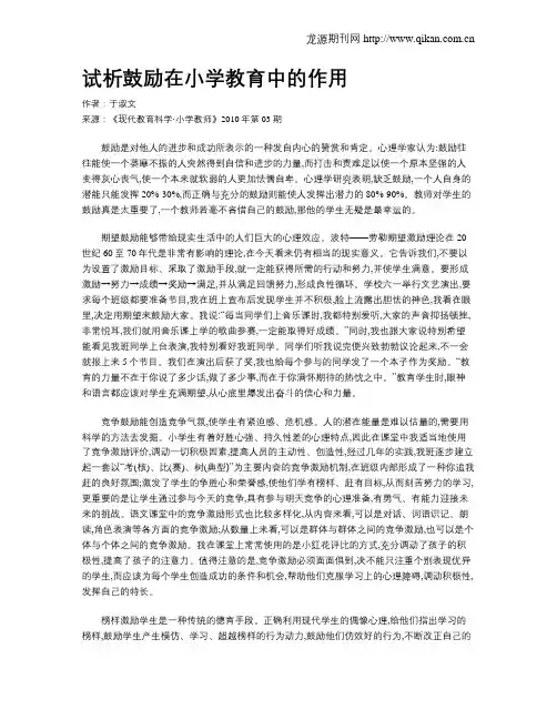 试析鼓励在小学教育中的作用