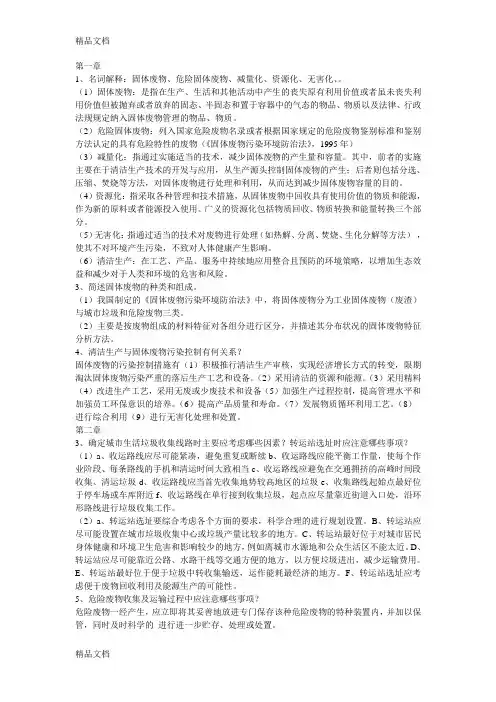 最新固体废物处理与处置最新课后答案(宁平版)
