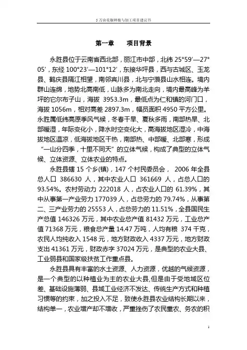 5万亩花椒种植与加工项目建议书