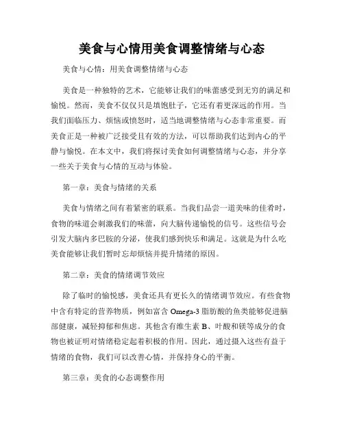 美食与心情用美食调整情绪与心态