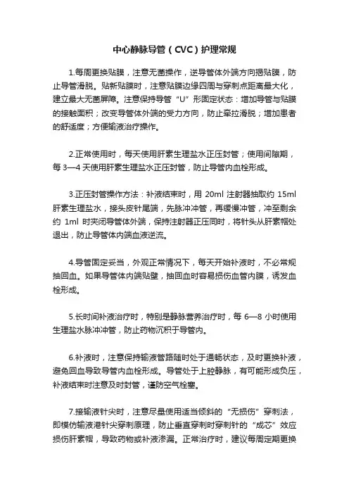 中心静脉导管（CVC）护理常规