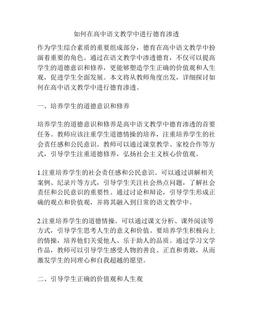 如何在高中语文教学中进行德育渗透
