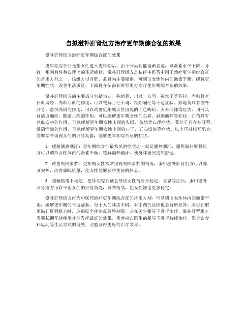 自拟滋补肝肾组方治疗更年期综合征的效果