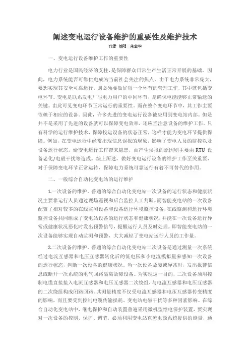 阐述变电运行设备维护的重要性及维护技术