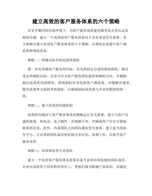 建立高效的客户服务体系的六个策略