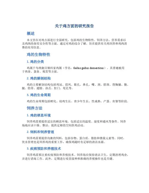 关于鸡方面的研究报告