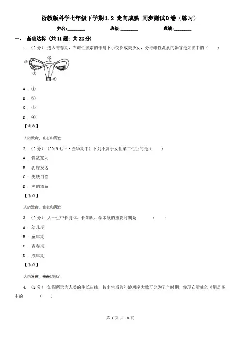 浙教版科学七年级下学期1.2 走向成熟 同步测试D卷(练习)