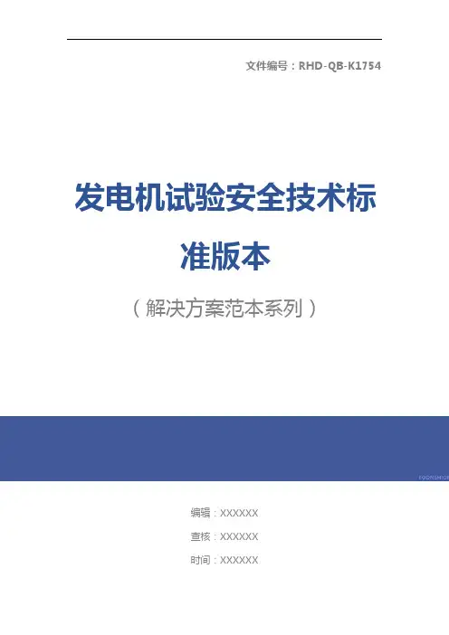 发电机试验安全技术标准版本