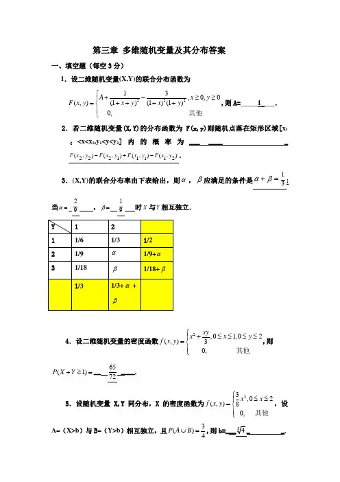 第三章_多维随机变量及其分布测试题答案1 1