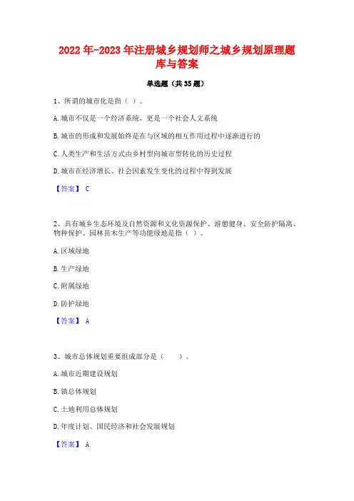 2022年-2023年注册城乡规划师之城乡规划原理题库与答案