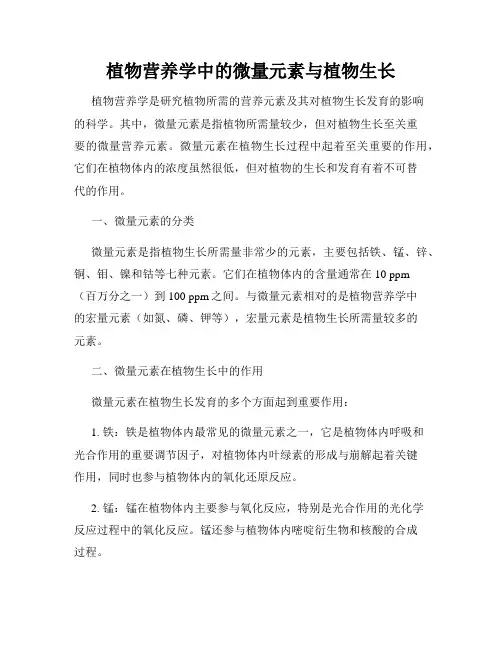 植物营养学中的微量元素与植物生长