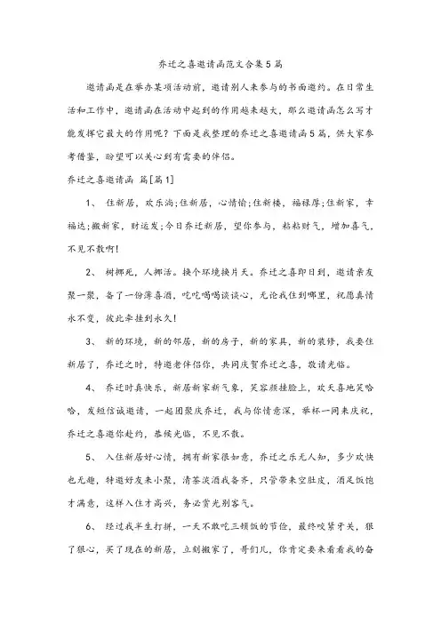 乔迁之喜邀请函范文合集5篇
