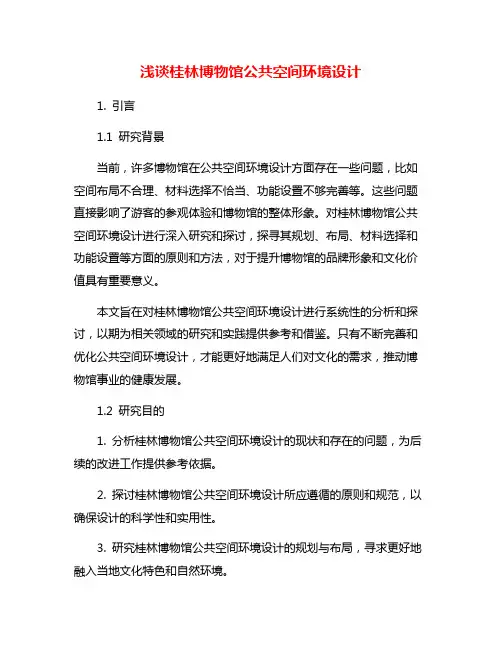 浅谈桂林博物馆公共空间环境设计