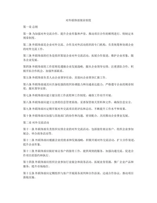 对外联络部规章制度