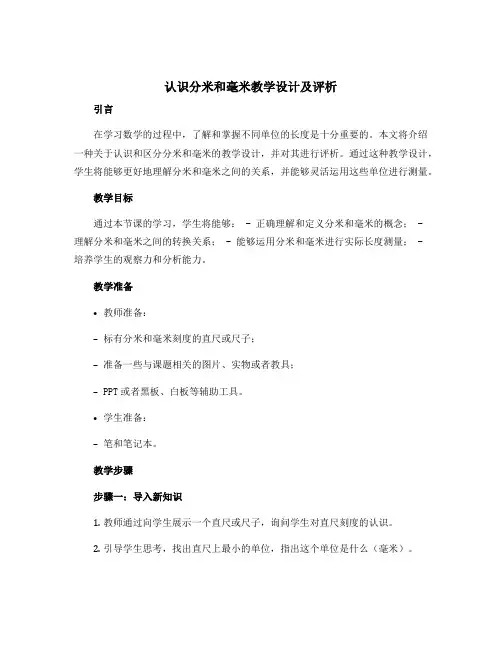 “认识分米和毫米”教学设计及评析