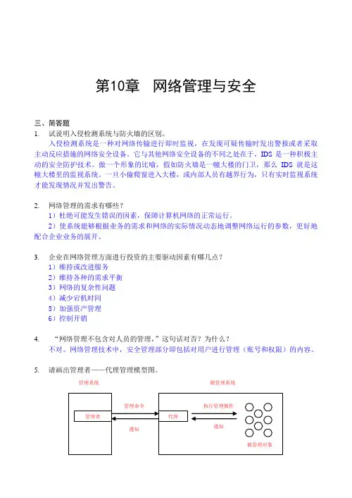 第10章 网络管理(习题参考答案)