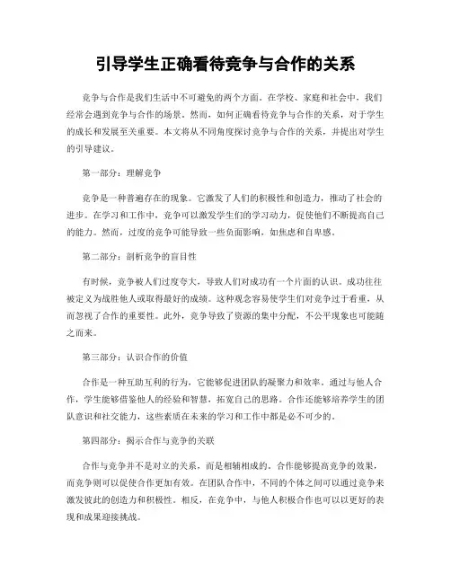 引导学生正确看待竞争与合作的关系