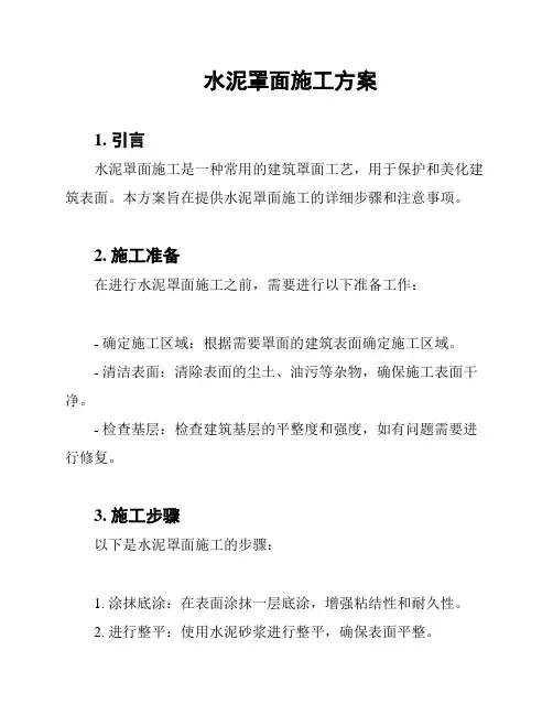 水泥罩面施工方案