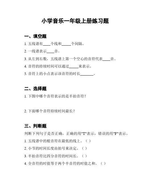 小学音乐一年级上册练习题