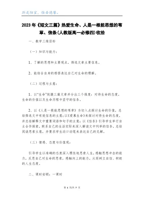 2023年《短文三篇》热爱生命、人是一根能思想的苇草、信条(人教版高一必修四)