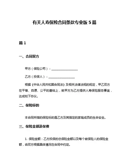 有关人寿保险合同条款专业版5篇