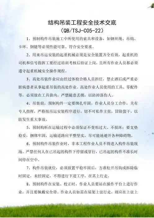 结构吊装工程安全技术交底