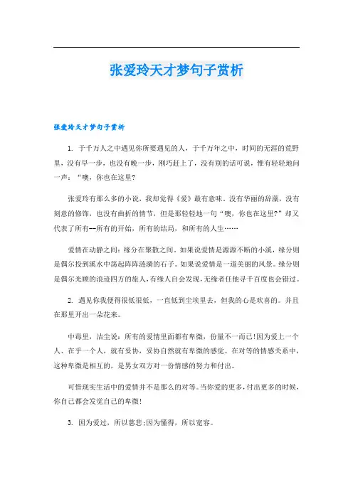 张爱玲天才梦句子赏析