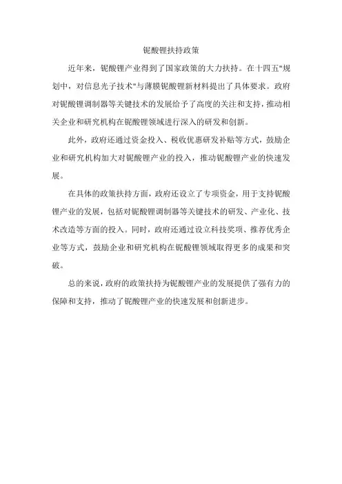 铌酸锂扶持政策