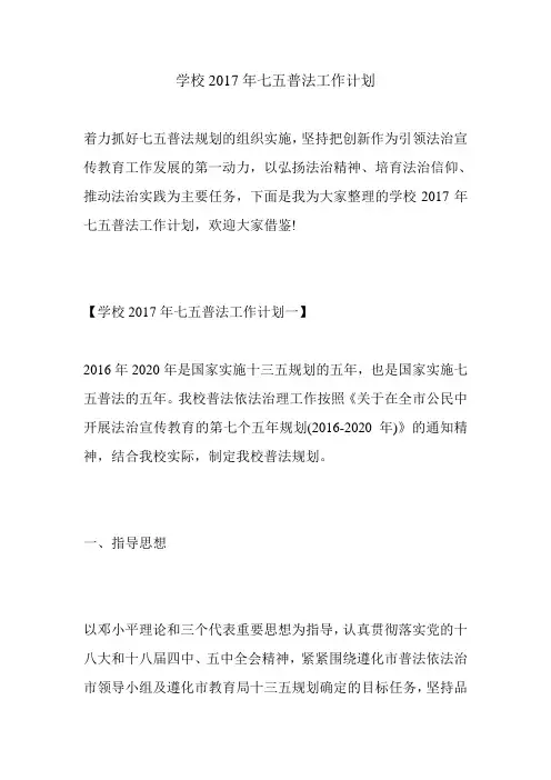 学校2017年七五普法工作计划.doc