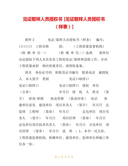 见证取样人员授权书 [见证取样人员授权书(样表)] 