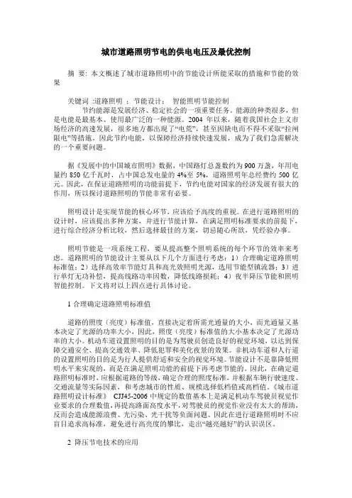 城市道路照明节电的供电电压及最优控制
