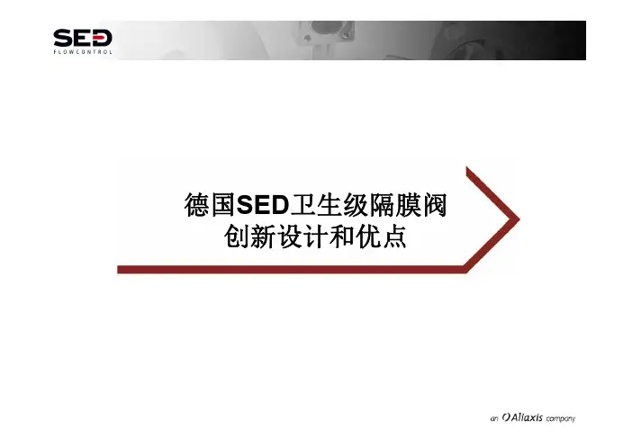 德国SED卫生级隔膜阀的创新设计和优点讲座
