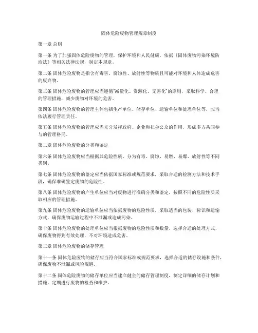 固体危险废物管理规章制度